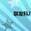 聯(lián)發(fā)科八核怎么樣（聯(lián)發(fā)科八核）
