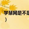 學(xué)慧網(wǎng)是不是真實(shí)的（學(xué)慧網(wǎng)的學(xué)歷是真的嗎）