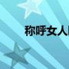 稱呼女人曖昧的稱呼(曖昧的稱呼) 稱呼女人曖昧的稱呼(曖昧的稱呼)