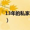 13年的私家車是國幾的（13年的車是國幾的）