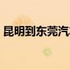 昆明到東莞汽車(chē)票價(jià)格（昆明到東莞汽車(chē)票）