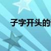 子字開頭的詞語成語（子字開頭的詞語）