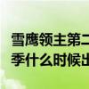 雪鷹領(lǐng)主第二季什么時(shí)候定檔（雪鷹領(lǐng)主第二季什么時(shí)候出）
