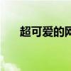 超可愛的網(wǎng)名和頭像（超可愛的網(wǎng)名）