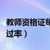 教師資格證每年考試時間(教師資格證考試通過率) 教師資格證每年考試時間(教師資格證考試通過率)