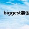 biggest英語怎么讀?（biggest怎么讀音）