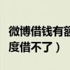 微博借錢有額度借不了怎么辦（微博借錢有額度借不了）