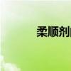 柔順劑的正確使用方法（柔順）