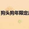 狗頭狗年限定皮膚（lol狗頭狗年限定多少錢）
