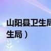 山陽(yáng)縣衛(wèi)生局局長(zhǎng)龔忠濤個(gè)人簡(jiǎn)歷（山陽(yáng)縣衛(wèi)生局）