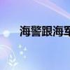 海警跟海軍（海警和海軍哪個待遇好）