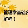 管理學(xué)基礎(chǔ)名詞解釋激勵(lì)(管理學(xué)激勵(lì)的名詞解釋) 管理學(xué)基礎(chǔ)名詞解釋激勵(lì)(管理學(xué)激勵(lì)的名詞解釋)