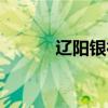 遼陽銀行客服電話（遼陽銀行）