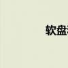 軟盤和硬盤的區(qū)別（軟盤）