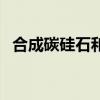 合成碳硅石和莫桑鉆哪個(gè)好（合成碳硅石）