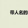 帶人名的歌詞精選（帶人名的歌詞）