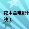 花木蘭電影什么時(shí)候下映（花木蘭什么時(shí)候上映）