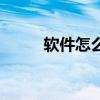 軟件怎么制作的（軟件怎么制作）