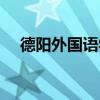 德陽外國語學(xué)校何軍(德陽外國語學(xué)校) 德陽外國語學(xué)校何軍(德陽外國語學(xué)校)