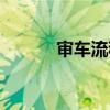 審車流程詳細(xì)步驟（審車流程）