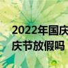 2022年國(guó)慶節(jié)放假安排時(shí)間表（中通快遞國(guó)慶節(jié)放假嗎）