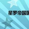 星羅帝國國王魂力多少級（星羅帝國）