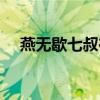 燕無歇七叔在線試聽酷狗（燕無歇七叔）