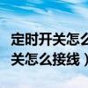 定時開關(guān)怎么接線冰箱壓縮機(jī)的功率（定時開關(guān)怎么接線）