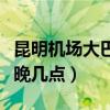 昆明機(jī)場(chǎng)大巴最晚幾點(diǎn)停運(yùn)（昆明機(jī)場(chǎng)大巴最晚幾點(diǎn)）