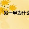 另一半為什么叫對象（對象為什么叫對象）