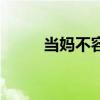 當(dāng)媽不容易的文案（當(dāng)媽不容易）