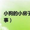 小狗的小房子故事內(nèi)容簡(jiǎn)要（小狗的小房子故事）