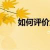 如何評價大魚這部電影（大魚評價）