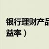 銀行理財產(chǎn)品收益率計算器（銀行理財產(chǎn)品收益率）