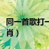 同一首歌打一生肖正確答案（同一首歌打一生肖）