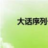 大話序列號如何獲得（大話序列號）