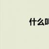 什么叫乩童（孌童什么意思）