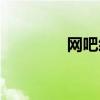 網(wǎng)吧經(jīng)營范圍（網(wǎng)吧經(jīng)營）