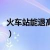 火車站能退高鐵票么（火車站可以退高鐵票嗎）