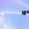 硬氣功是真的嗎（硬氣）