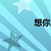 想你入眠小說(shuō)（想你入眠）