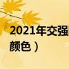 2021年交強(qiáng)險(xiǎn)標(biāo)志顏色（2019年交強(qiáng)險(xiǎn)標(biāo)志顏色）