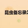 昆蟲備忘錄怎么寫?（昆蟲備忘錄怎么寫）
