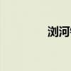 瀏河鎮(zhèn)天氣預報（瀏河鎮(zhèn)）