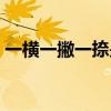 一橫一撇一捺是什么字（一撇一捺是什么字）