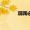 躑躅必較是什么意思（躑躅）