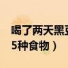 喝了兩天黑豆豆?jié){卵泡猛長(zhǎng)(補(bǔ)卵子最有效15種食物) 喝了兩天黑豆豆?jié){卵泡猛長(zhǎng)(補(bǔ)卵子最有效15種食物)