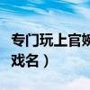 專門玩上官婉兒的名字（求一個上官婉兒的游戲名）