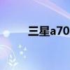 三星a70s參數(shù)配置詳情（三星a7）