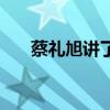 蔡禮旭講了凡四訓(xùn)全集視頻（蔡禮旭）